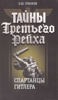 Книга Тайны Третьего Рейха. Спартанцы Гитлера Книга Тайны Третьего Рейха. Спартанцы Гитлера