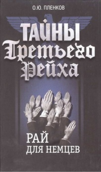 Книга Тайны Третьего Рейха. Рай для немцев Книга Тайны Третьего Рейха. Рай для немцев