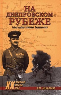 Книга На Днепровском рубеже. Тайна гибели генерала Петровского Книга На Днепровском рубеже. Тайна гибели генерала Петровского