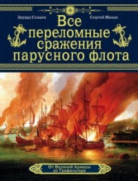 Книга Все переломные сражения парусного флота. От Великой Армады до Трафальгара Книга Все переломные сражения парусного флота. От Великой Армады до Трафальгара