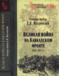 Книга Великая война на Кавказском фронте. 1914-1917 гг. Книга Великая война на Кавказском фронте. 1914-1917 гг.