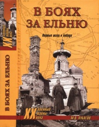 Книга В боях за Ельню. Первые шаги к победе Книга В боях за Ельню. Первые шаги к победе