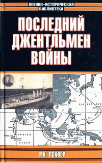 Книга Последний джентльмен войны Книга Последний джентльмен войны