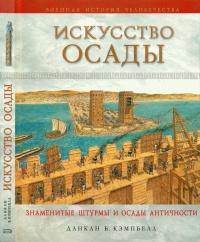 Книга Искусство осады. Знаменитые штурмы и осады античности Книга Искусство осады. Знаменитые штурмы и осады античности