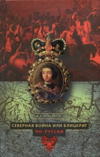 Книга Северная война, или Блицкриг по-русски Книга Северная война, или Блицкриг по-русски