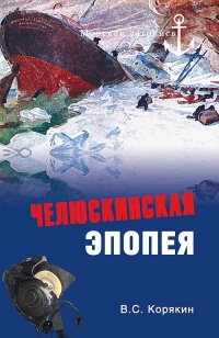 Книга Челюскинская эпопея Книга Челюскинская эпопея
