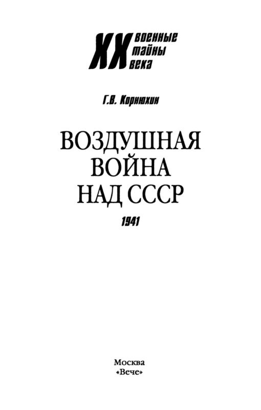 Иллюстрация к книге — Воздушная война над СССР. 1941 [i_001.jpg]
