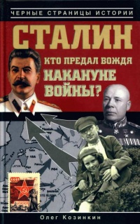 Книга Сталин. Кто предал вождя накануне войны? Книга Сталин. Кто предал вождя накануне войны?