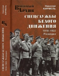 Книга Спецслужбы Белого движения. 1918-1922. Разведка Книга Спецслужбы Белого движения. 1918-1922. Разведка