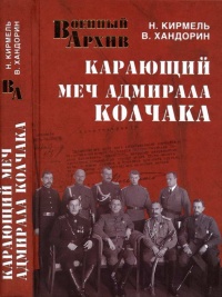 Книга Карающий меч адмирала Колчака Книга Карающий меч адмирала Колчака