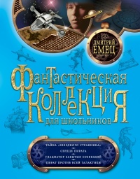 Книга Тайна «Звездного странника». Сердце пирата. Гладиатор забытых созвездий. Пират против всей Галактики Книга Тайна «Звездного странника». Сердце пирата. Гладиатор забытых созвездий. Пират против всей Галактики
