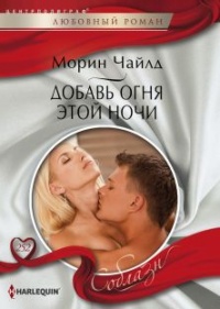 Книга Добавь огня этой ночи