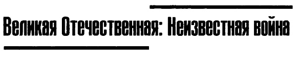 Иллюстрация к книге — Крупнейшее танковое сражение Великой Отечественной. Битва за Орел [i_001.jpg]