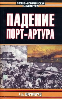 Книга Падение Порт-Артура Книга Падение Порт-Артура