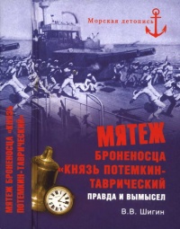 Книга Мятеж броненосца "Князь Потемкин-Таврический". Правда и вымысел Книга Мятеж броненосца "Князь Потемкин-Таврический". Правда и вымысел
