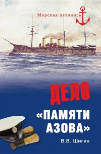 Книга Дело "Памяти Азова" Книга Дело "Памяти Азова"