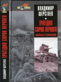 Книга Трагедия сорок первого. Документы и размышления Книга Трагедия сорок первого. Документы и размышления