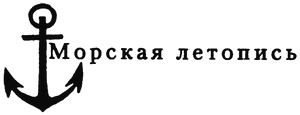 Иллюстрация к книге — &quot;Партизаны&quot; флота. Из истории крейсерства и крейсеров [i_001.jpg]
