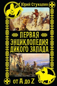 Книга Первая энциклопедия Дикого Запада - от A до Z
