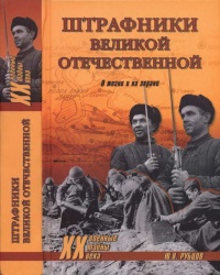 Книга Штрафники Великой Отечественной. В жизни и на экране Книга Штрафники Великой Отечественной. В жизни и на экране