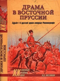 Книга Драма в Восточной Пруссии. Судьба 1-й русской армии генерала Ренненкампфа Книга Драма в Восточной Пруссии. Судьба 1-й русской армии генерала Ренненкампфа