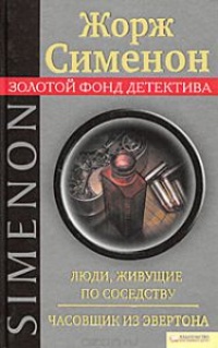 Книга Люди, живущие по соседству. Часовщик из Эвертона Книга Люди, живущие по соседству. Часовщик из Эвертона