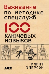 Книга Выживание по методике спецслужб. 100 ключевых навыков Книга Выживание по методике спецслужб. 100 ключевых навыков