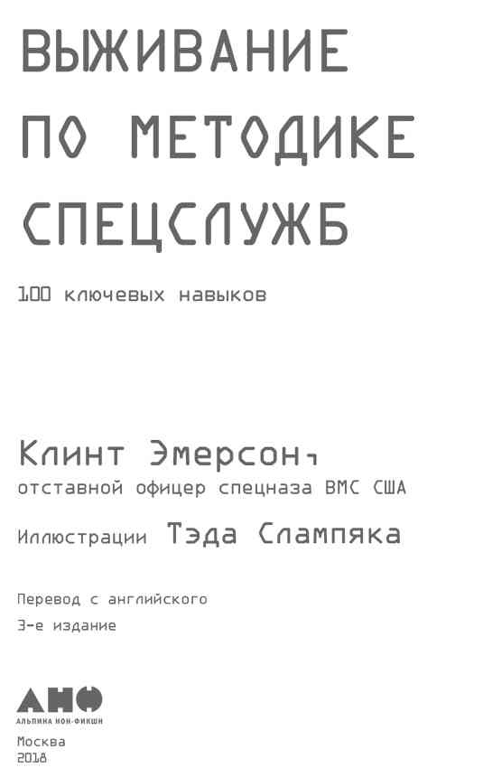 Иллюстрация к книге — Выживание по методике спецслужб. 100 ключевых навыков [i_001.jpg]