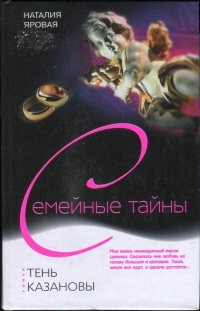 Книга Тень Казановы Книга Тень Казановы