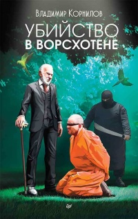 Книга Убийство в Ворсхотене Книга Убийство в Ворсхотене
