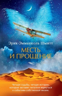 Книга Месть и прощение Книга Месть и прощение