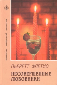 Книга Несовершенные любовники Книга Несовершенные любовники