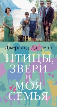 Книга Птицы, звери и моя семья Книга Птицы, звери и моя семья
