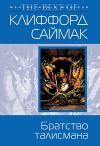 Книга Братство талисмана Книга Братство талисмана