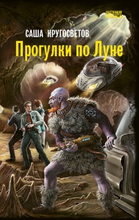 Книга Прогулки по Луне Книга Прогулки по Луне