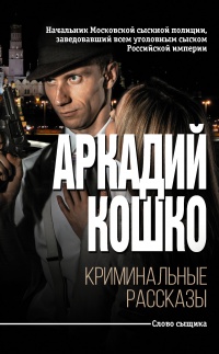 Книга Криминальные рассказы (сборник) Книга Криминальные рассказы (сборник)