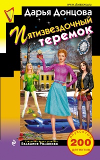 Книга Пятизвездочный теремок Книга Пятизвездочный теремок