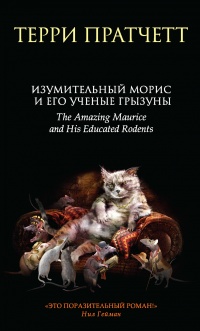 Книга Изумительный Морис и его ученые грызуны Книга Изумительный Морис и его ученые грызуны