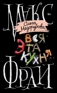 Книга Вся эта кухня Книга Вся эта кухня