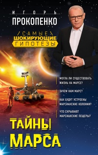 Книга Тайны Марса Книга Тайны Марса
