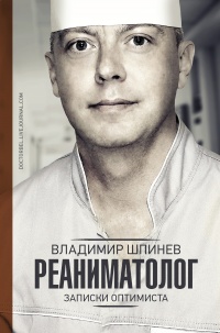 Книга Реаниматолог. Записки оптимиста Книга Реаниматолог. Записки оптимиста