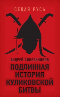 Книга Подлинная история Куликовской битвы Книга Подлинная история Куликовской битвы