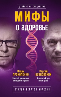 Книга Мифы о здоровье. Откуда берутся болезни Книга Мифы о здоровье. Откуда берутся болезни