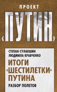Книга Итоги "шестилетки" Путина. Разбор полетов Книга Итоги "шестилетки" Путина. Разбор полетов