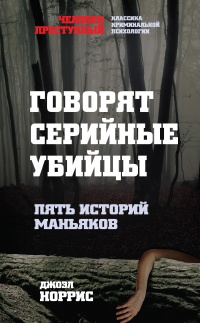 Книга Говорят серийные убийцы. Пять историй маньяков Книга Говорят серийные убийцы. Пять историй маньяков