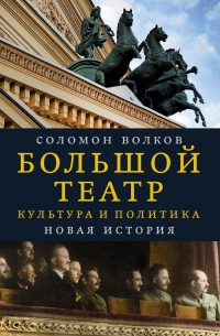 Книга Большой театр. Культура и политика. Новая история Книга Большой театр. Культура и политика. Новая история