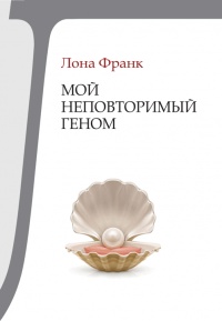 Книга Мой неповторимый геном Книга Мой неповторимый геном