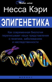 Книга Эпигенетика. Как современная биология переписывает наши представления о генетике, заболеваниях и наследственности Книга Эпигенетика. Как современная биология переписывает наши представления о генетике, заболеваниях и наследственности