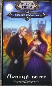 Книга Лунный ветер Книга Лунный ветер