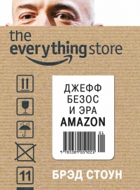 Книга The Everything Store. Джефф Безос и эра Amazon Книга The Everything Store. Джефф Безос и эра Amazon